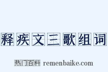 释疾文三歌组词是什么意思的图片